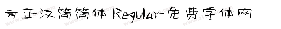 方正汉简简体 Regular字体转换